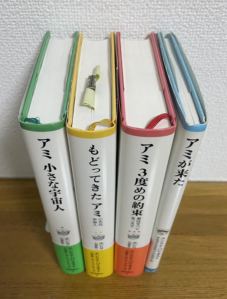 アミ小さな宇宙人/もどってきたアミ/アミ3度めの約束 : 愛はすべてを