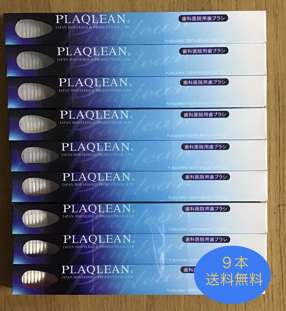 歯ブラシ　PLAQLEAN プラクリン 9本セット