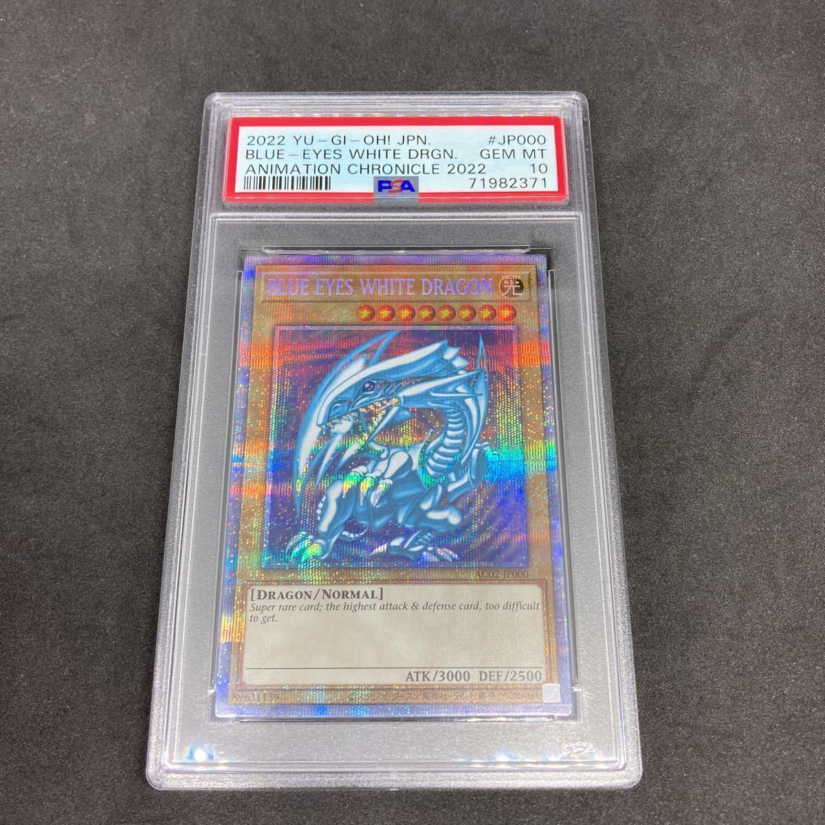 遊戯王 青眼の白龍 プリズマ PSA10 ブルーアイズホワイトドラゴン