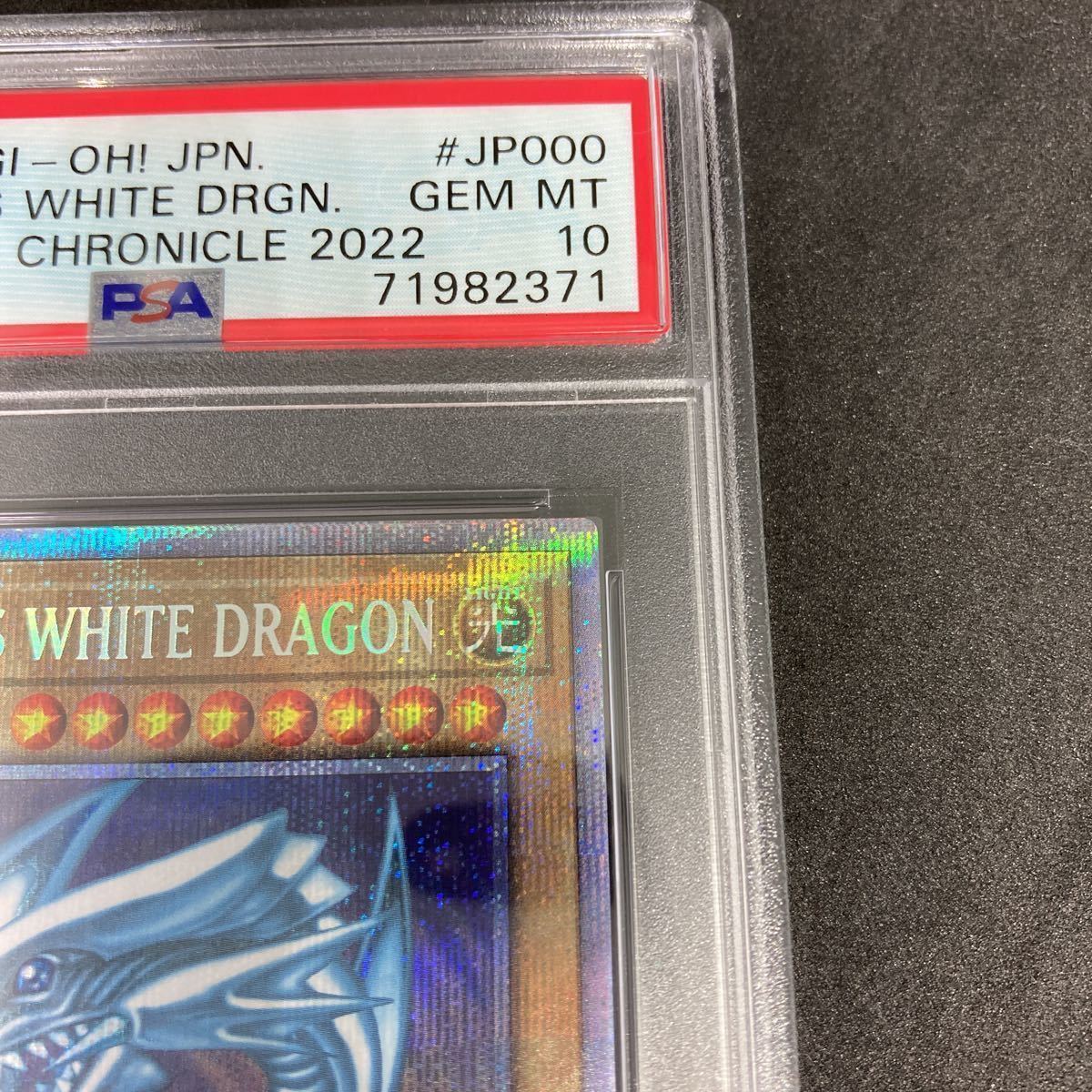 遊戯王 青眼の白龍 プリズマ PSA10 ブルーアイズホワイトドラゴン