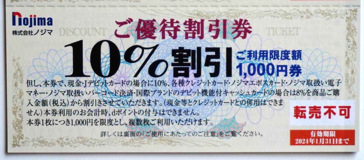 最新 即決 即発送 ノジマ 株主優待 優待割引券 4冊(10%割引券100枚