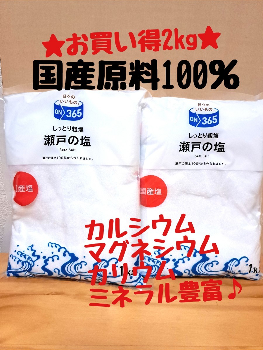 瀬戸の塩　しっとり粗塩 2kg　国産原料100%★ミネラル豊富★　塩_画像1