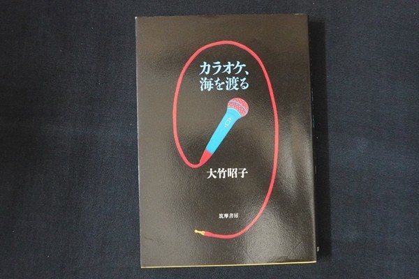 bf25/カラオケ、海を渡る　大竹昭子　筑摩書房　1997 ページ折れ_画像1