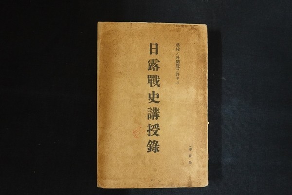 bf18/国防新論 日露戦史講授録 佐藤鉄太郎 民友社 昭和5 bf18/国防新論 日露戦史講授録 佐藤鉄太郎 民友社 昭和5