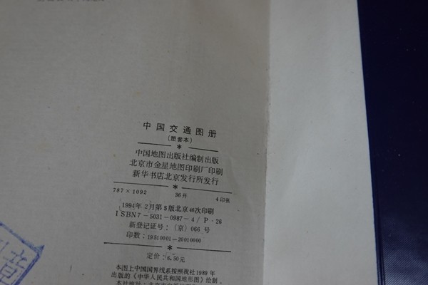 bf18/洋書■中国交通図冊 中国交通地図 1994年_画像4