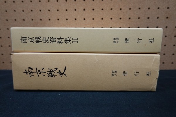 G01/南京戦史、南京戦史資料集II 南京戦史編集委員会 2冊セット 偕行社_画像1