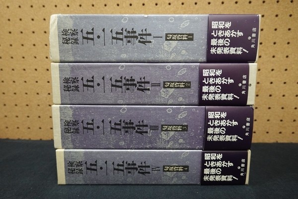 100 ％品質保証 原秀男・澤地久枝・匂坂哲郎編 G01/検察秘録五・一五