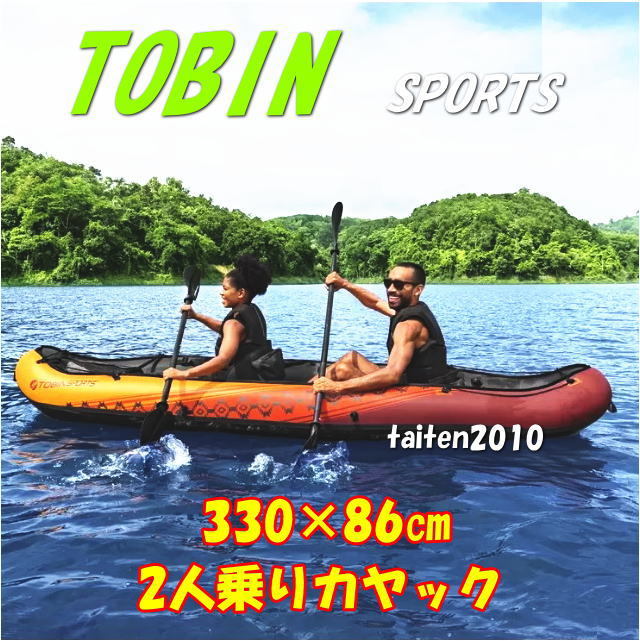 通販でクリスマス ＼＼新品即決／／TOBINスポーツ♪2人乗り用カヤック