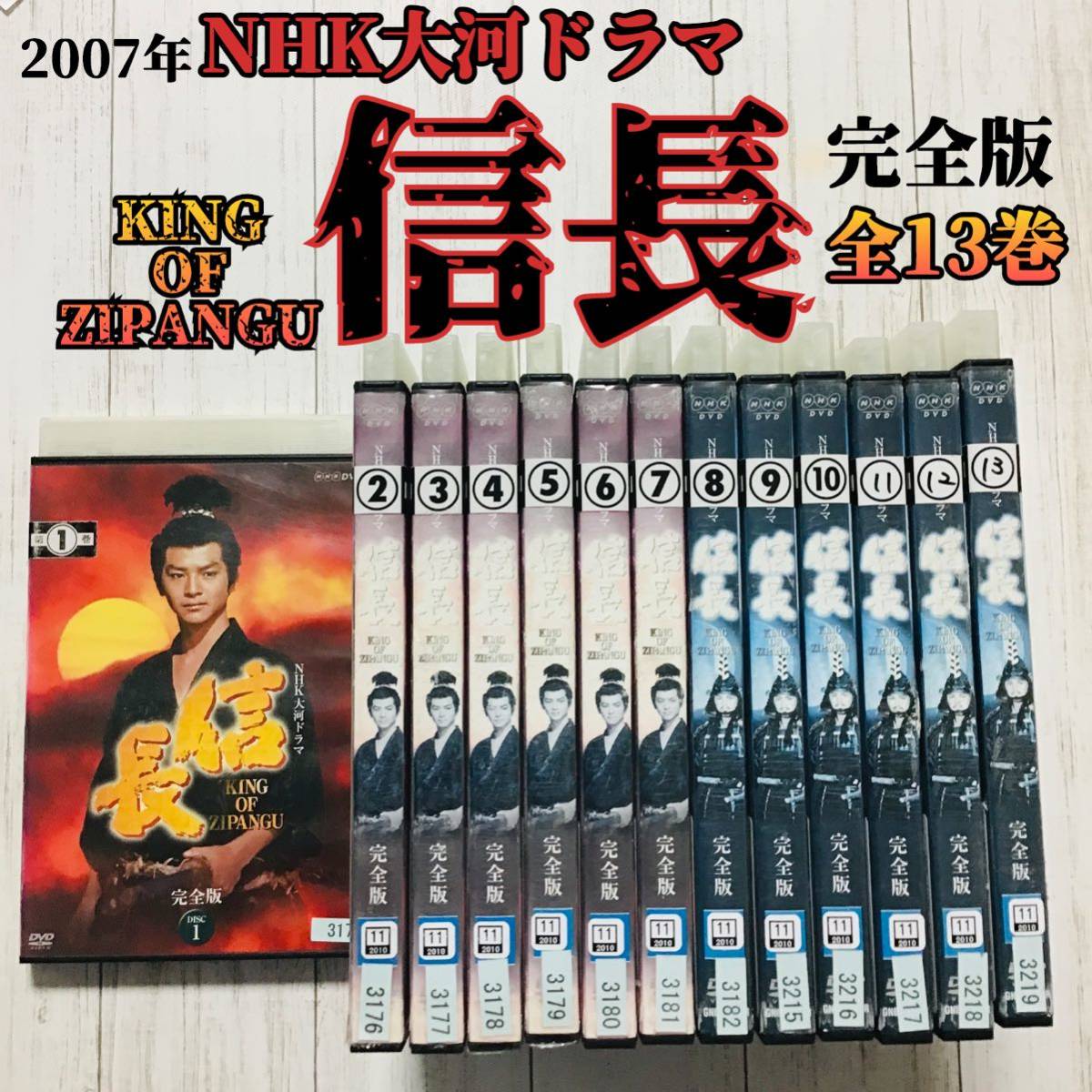 NHK大河ドラマ 信長 完全版 　DVD 全13巻　セット