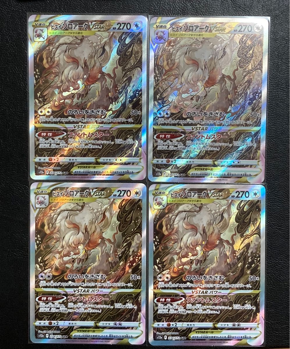ヒスイゾロアークVSTAR SAR VSTARユニバース ポケモンカード 4枚 ヒスイゾロアークVSTAR SAR VSTARユニバース ポケモンカード 4枚