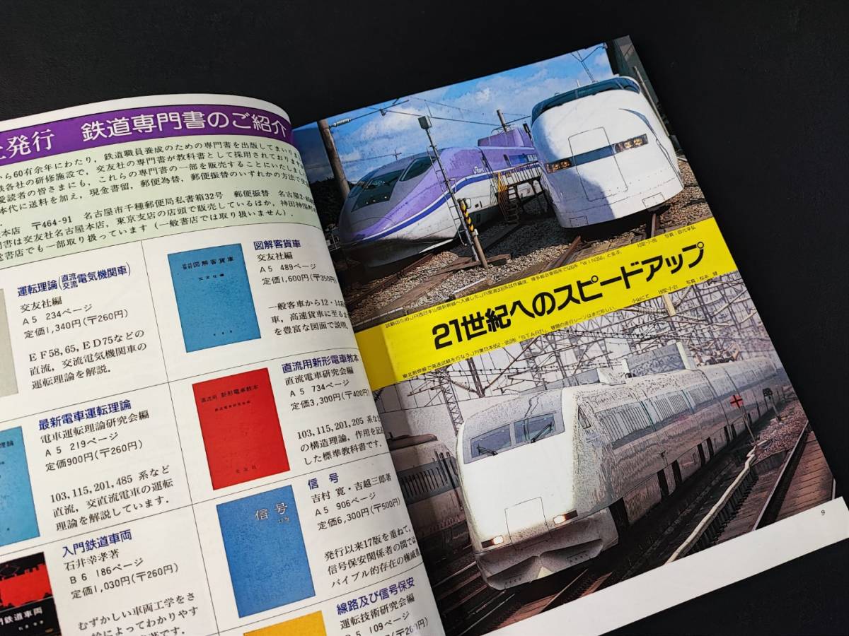 【鉄道ファン・1992年10月号】特集・21世紀へのスピードアップ/JR西日本681系/JR東日本ニューカラー「あずさ」115系/_画像3