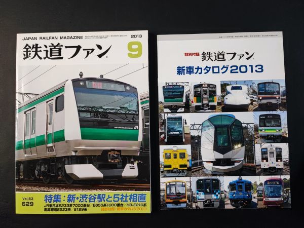 【鉄道ファン・2013年9月号】特集・新・渋谷駅と5社相直/特別付録・新車カタログ2013付き/_画像1