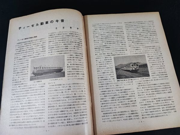 【鉄道ピクトリアル・1960年 (昭和35) 4月号】ディーゼル気動車特集号/試作ディーゼル動車キハ60形/付録・気動車運転線区図/配置両数表/_画像3