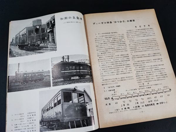 【鉄道ピクトリアル・1960年 (昭和35) 4月号】ディーゼル気動車特集号/試作ディーゼル動車キハ60形/付録・気動車運転線区図/配置両数表/_画像4