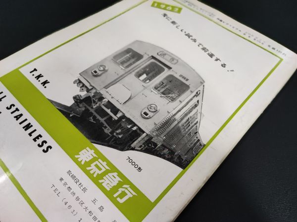 【鉄道ピクトリアル・1962年 (昭和37) 3月号】東急オールステンレスカー7000/EF52・53・55形電気機関車/京阪電気鉄道/荻窪線開通/_画像9