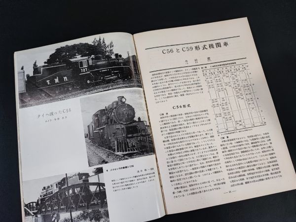 【鉄道ピクトリアル・1964年 (昭和39) 9月号】特集・C59・C56形式機関車/鹿児島本線のC59/九州に来たC59・C56/新幹線電車東京入り/_画像5