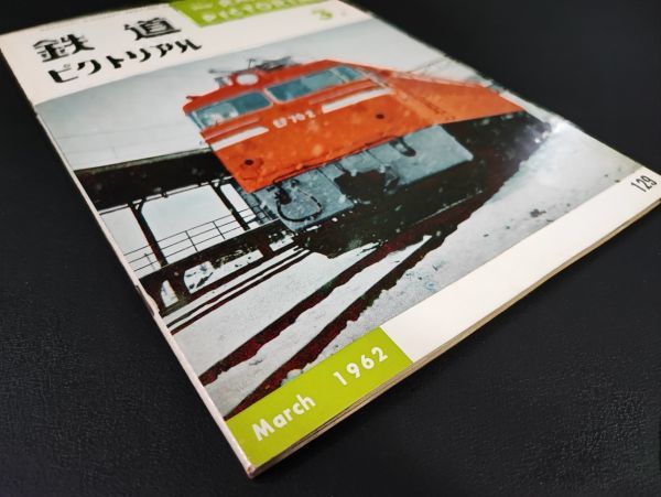 【鉄道ピクトリアル・1962年 (昭和37) 3月号】東急オールステンレスカー7000/EF52・53・55形電気機関車/京阪電気鉄道/荻窪線開通/_画像8