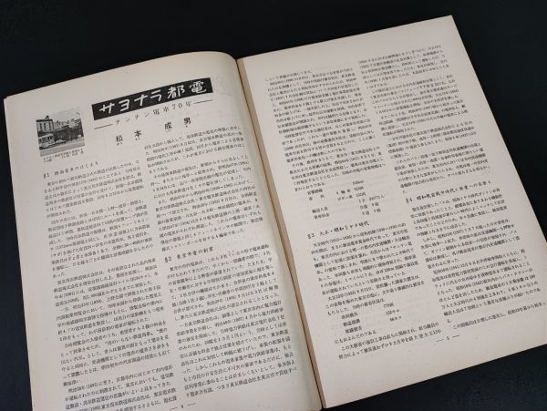 【鉄道ピクトリアル・1968年 (昭和43年) 1月号・新年特大号】さよなら都電風景/矢岳越えのD51/最古客車図/世界の地下鉄/_画像3