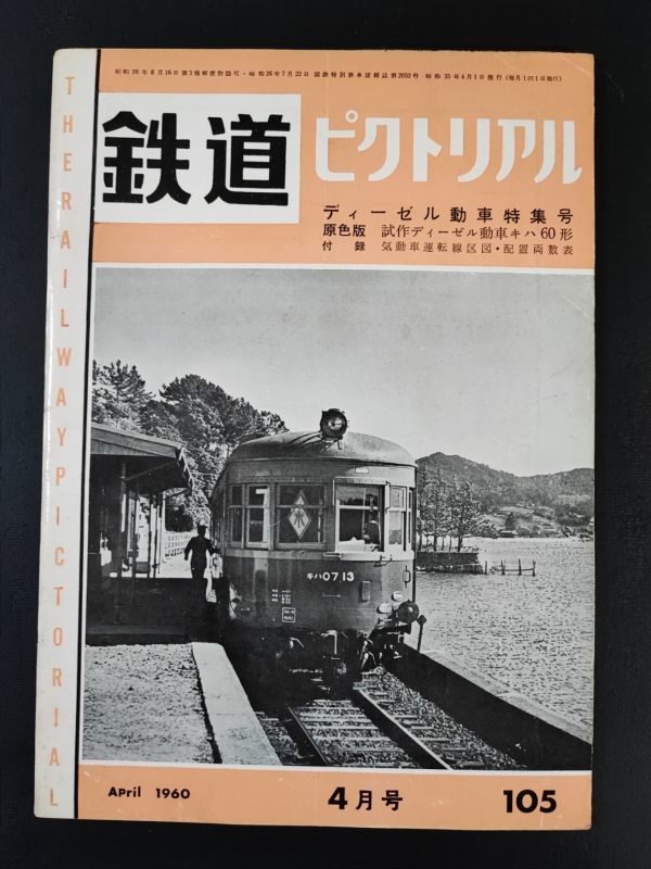 【鉄道ピクトリアル・1960年 (昭和35) 4月号】ディーゼル気動車特集号/試作ディーゼル動車キハ60形/付録・気動車運転線区図/配置両数表/_画像1