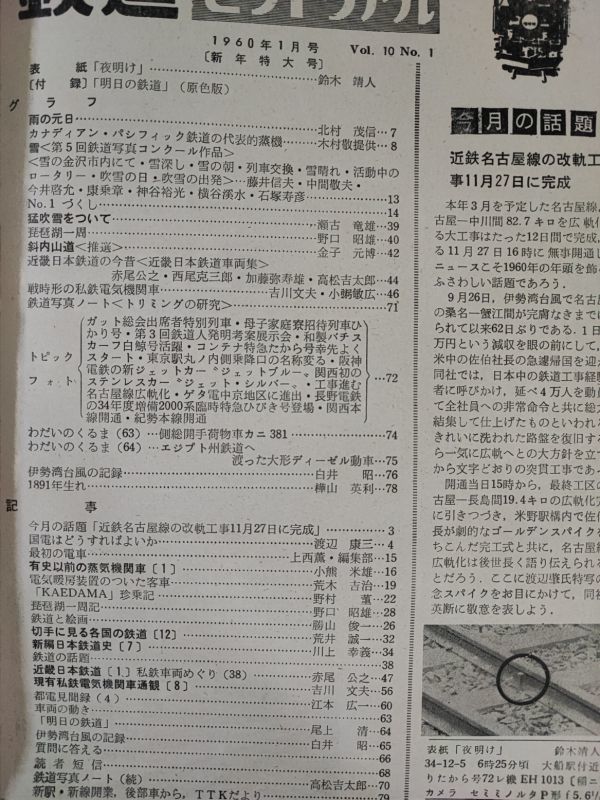 【鉄道ピクトリアル・1960年 (昭和35) 1月号・新年特大号】斜内鉄道/近畿日本鉄道/有史以前の蒸気機関車/戦時形の私鉄電気機関車/_画像2