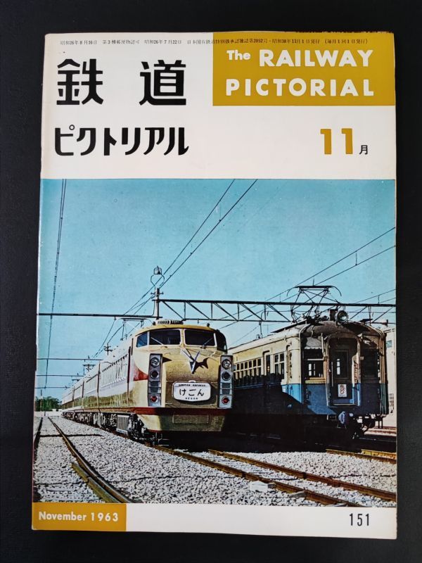 【鉄道ピクトリアル・1963年 (昭和38) 11月号】山間の終着駅/碓氷新線開通/急行アルプス/私鉄ロマンスカーのあゆみ/_画像1