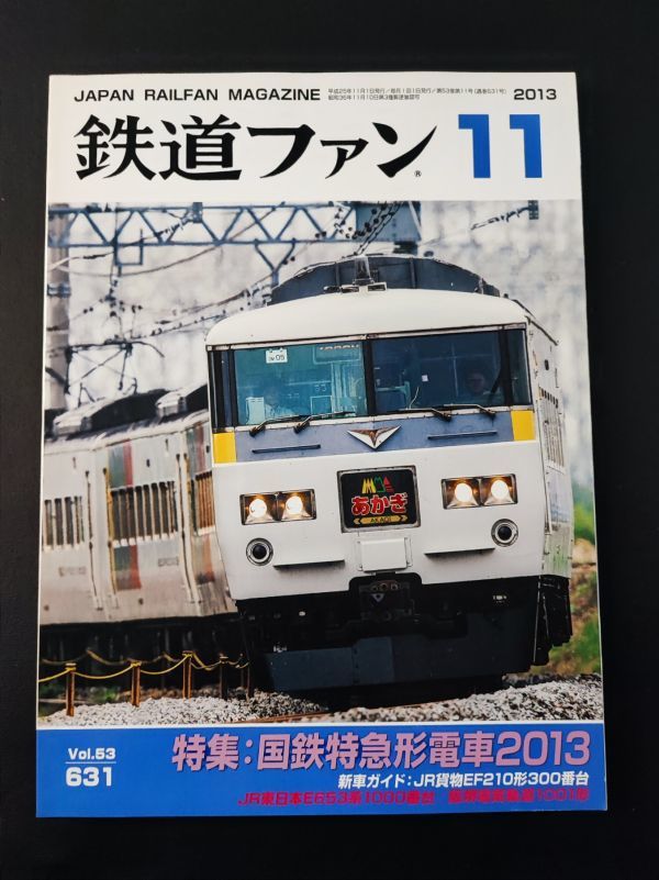 【鉄道ファン・2013年11月号】特集・国鉄特急形電車2013/JR貨物EF210形300番台/JR東日本E653系1000番台/阪堺電気軌道1001形/_画像1