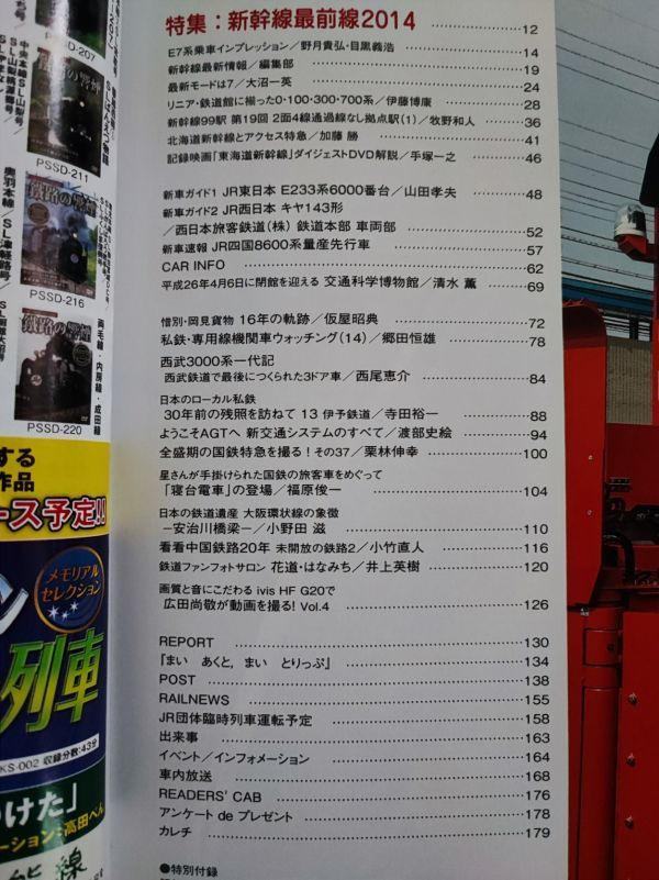 【鉄道ファン・2014年5月号】特集・新幹線最前線2014/JR四国8600系量産先行車/JR東日本E233系6000番台/JR西日本キヤ143形/_画像2