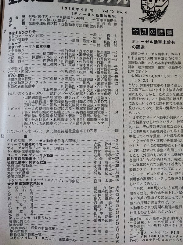 【鉄道ピクトリアル・1960年 (昭和35) 4月号】ディーゼル気動車特集号/試作ディーゼル動車キハ60形/付録・気動車運転線区図/配置両数表/_画像2