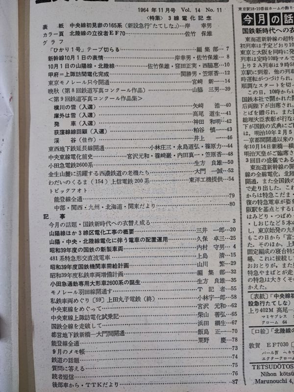 【鉄道ピクトリアル・1964年 (昭和39) 11月号】新幹線10月1日の表情/10月1日の山陽線・北陸線/481系特急形交直流電車/小田急通勤2600系誕生_画像2