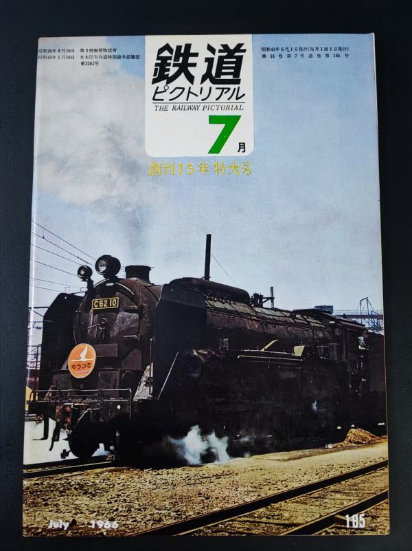 【鉄道ピクトリアル・1966年 (昭和41年) 7月号・創刊15周年特大号】伊予鉄道/遠州鉄道の車両/国鉄増工事の現状/鉄道写真の15年/_画像1