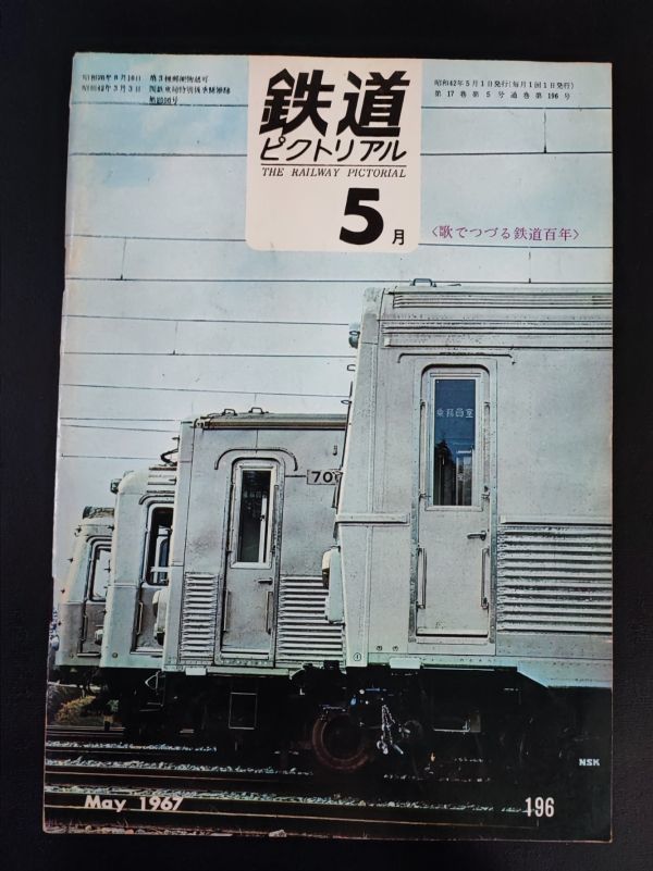 【鉄道ピクトリアル・1967年 (昭和42年) 5月号】樺太鉄道の40年/東急オールステンレス車7200形/樺太鉄道の蒸気機関車/_画像1