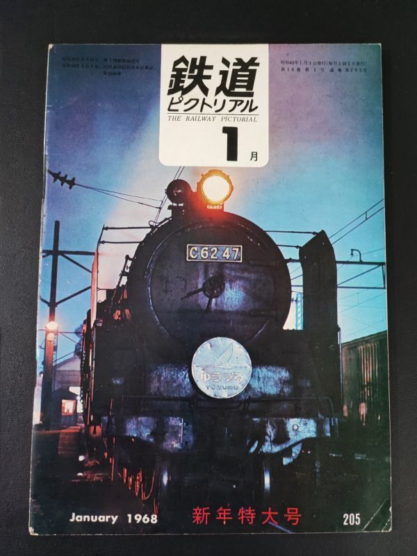 【鉄道ピクトリアル・1968年 (昭和43年) 1月号・新年特大号】さよなら都電風景/矢岳越えのD51/最古客車図/世界の地下鉄/_画像1