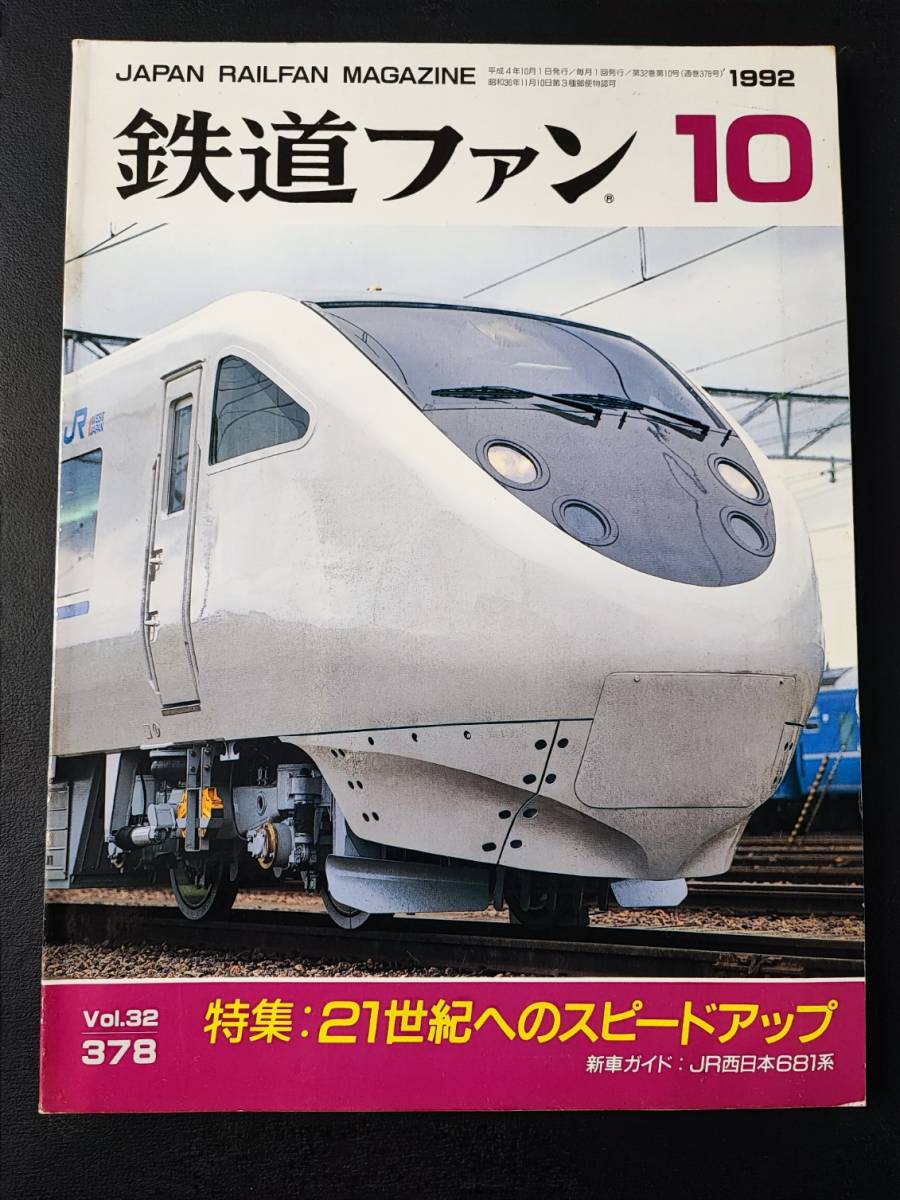 【鉄道ファン・1992年10月号】特集・21世紀へのスピードアップ/JR西日本681系/JR東日本ニューカラー「あずさ」115系/_画像1