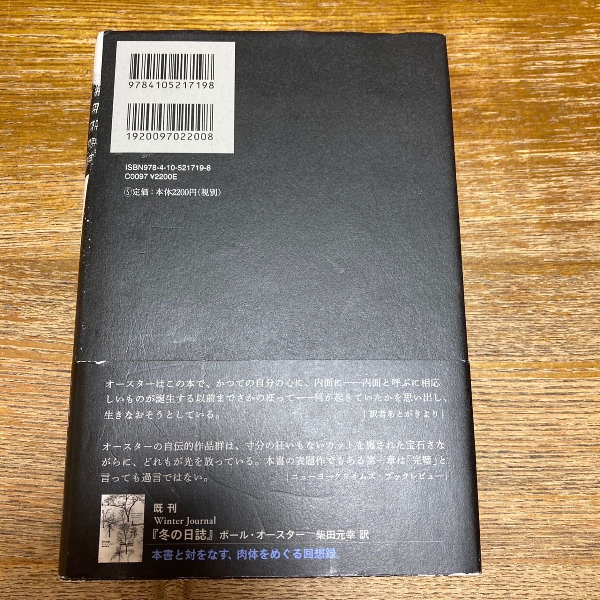 「内面からの報告書」柴田 元幸 / ポール・オースター