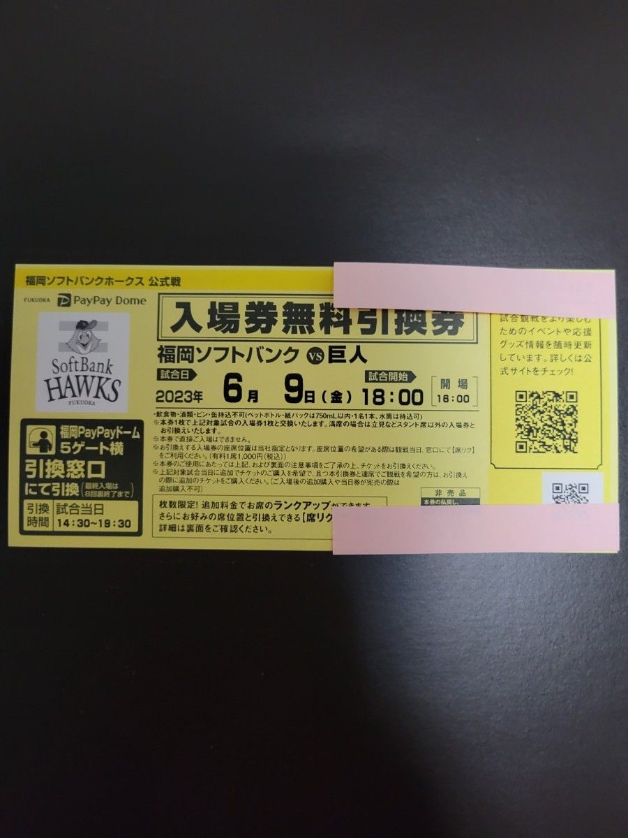 福岡ソフトバンクホークス 入場券無料引換券 6月9日 巨人戦 1枚