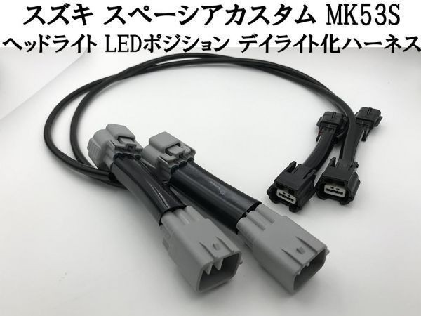 【スペーシアカスタム MK53S デイライト化 ハーネス】■他車との差別化に■ 純正 ヘッドライト LED ポジション ユニット 常時点灯化の画像1