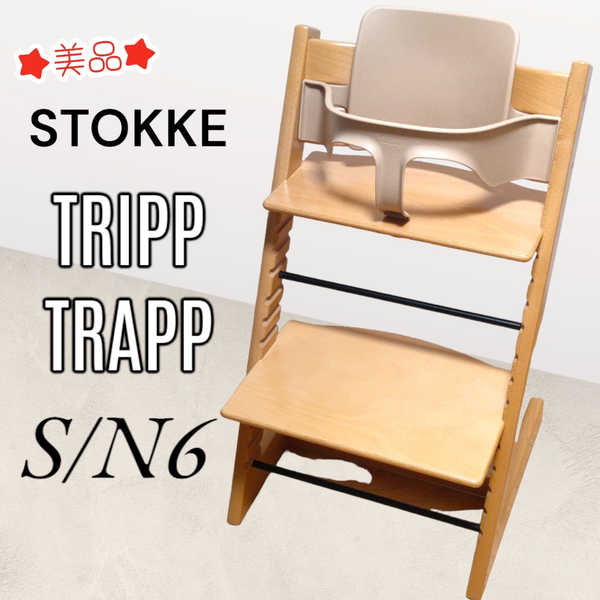 美品】STOKKEストッケ TRIPP TRAPPトリップトラップ-