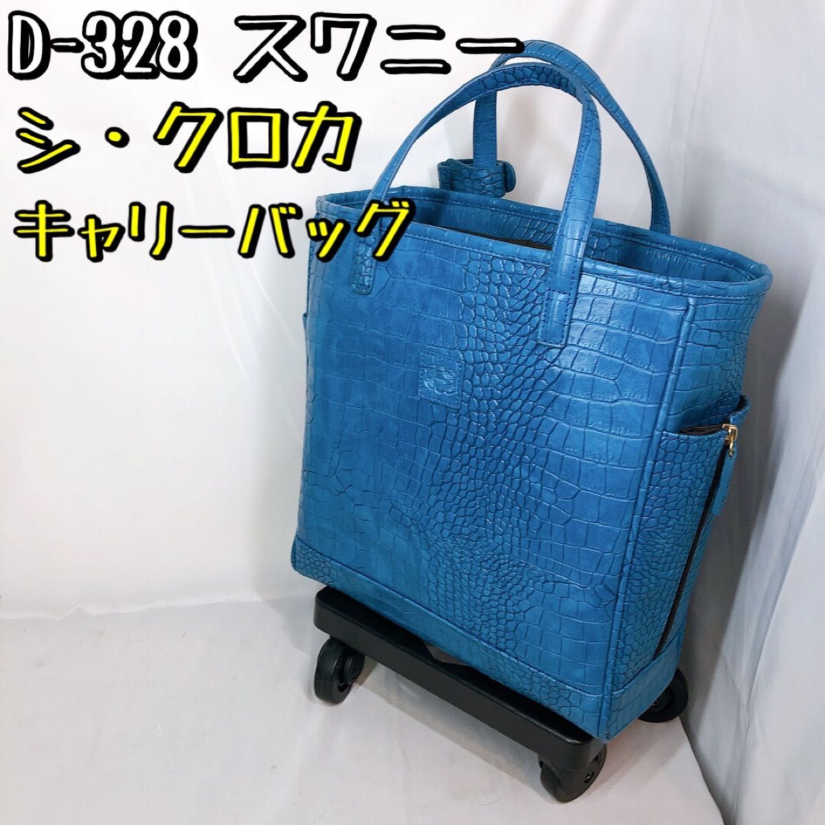 未使用に近い D-328 スワニー SWANY キャリーケース ブルー クロコ カート分離可 トートバッグ バッグ