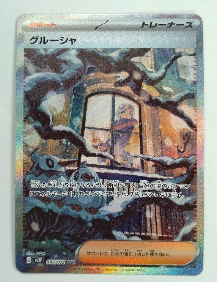 超絶美品【ポケモンカード/SAR】スノーハザード グルーシャ-