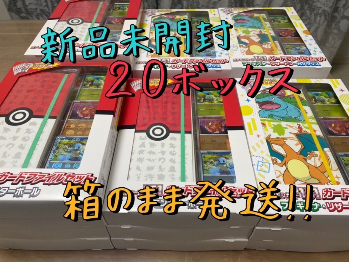 ポケモンカード 151 カードファイルセット ２０セットまとめ売り