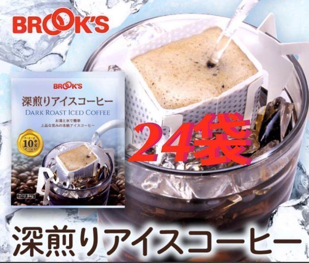 オンライン超安い - ブルックス深煎りアイスコーヒー 15袋＋おまけ2袋