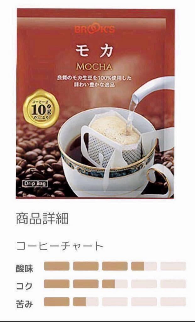 【BROOＫ’S】ブルックス コーヒー ◆ドリップバッグ ◆ モカ ２８袋 ◆モカ生豆１００％のストレート◆の画像3