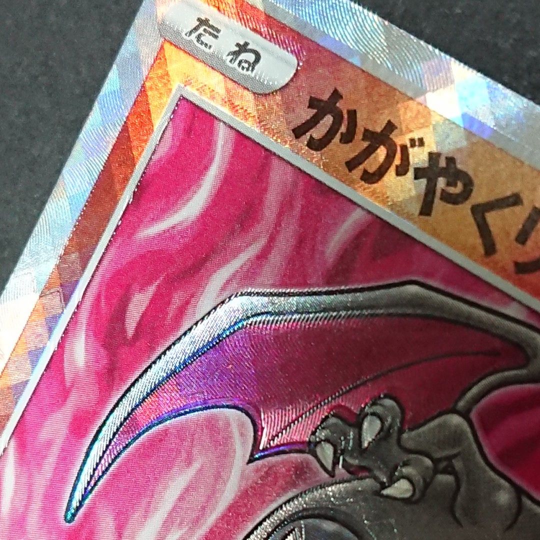 早い者勝ち【魂抜け】かがやくリザードン 1枚 ポケモンカード 早い者勝ち【魂抜け】かがやくリザードン 1枚 ポケモンカード