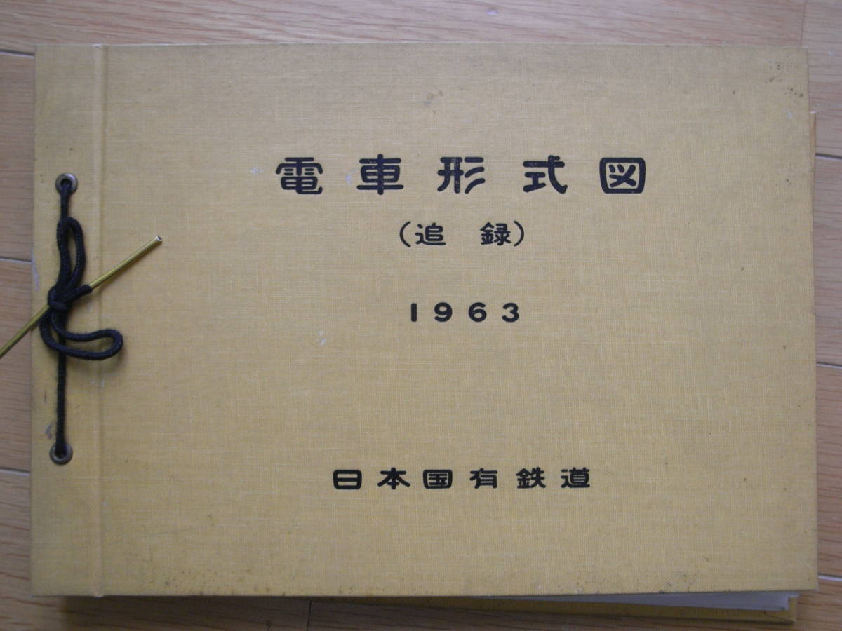 電車形式図(追録)1963　日本国有鉄道　編集担当:臨時車両設計事務所・昭和38年