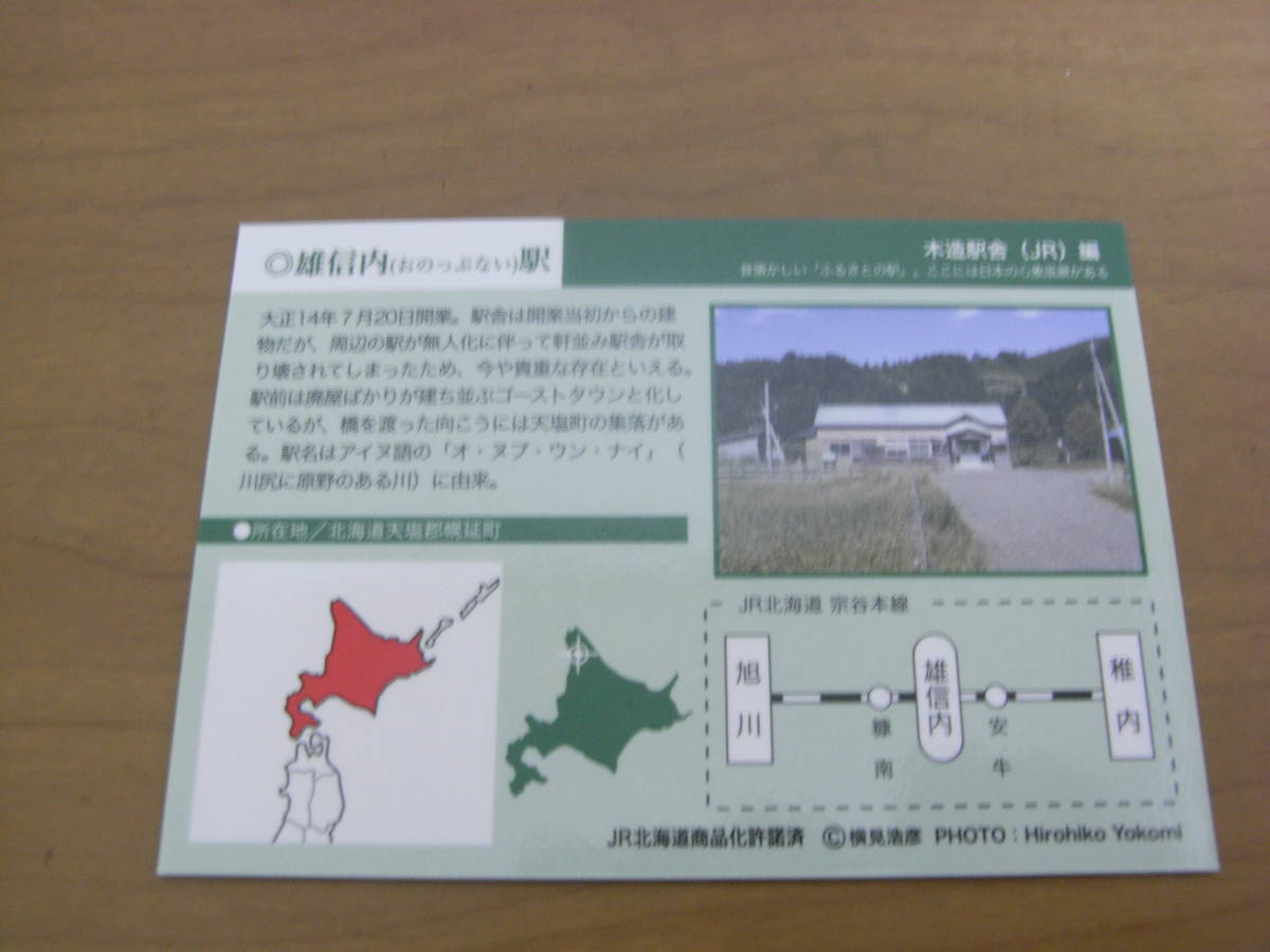 カードで駅めぐり　宗谷本線　雄信内駅　「木造駅舎」　エポック社●駅カード　鉄カード　カードガチャ_画像2