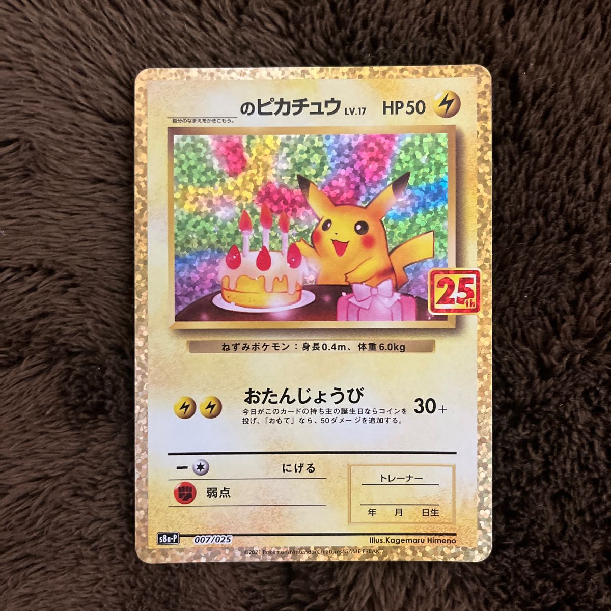 ポケモンカード　おたんじょうびピカチュウ25th