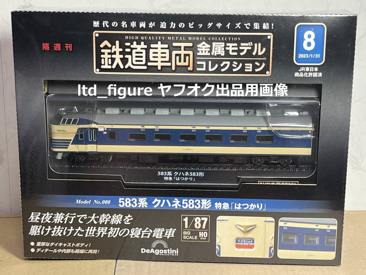 即決◆デアゴスティーニ 鉄道車両金属モデルコレクション 1/87 第8号 583系 クハネ583 特急はつかりの画像1