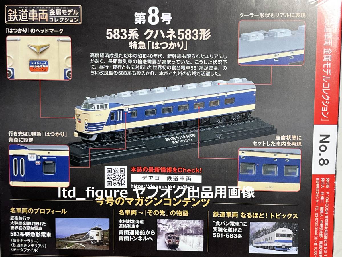 即決◆デアゴスティーニ 鉄道車両金属モデルコレクション 1/87 第8号 583系 クハネ583 特急はつかりの画像2