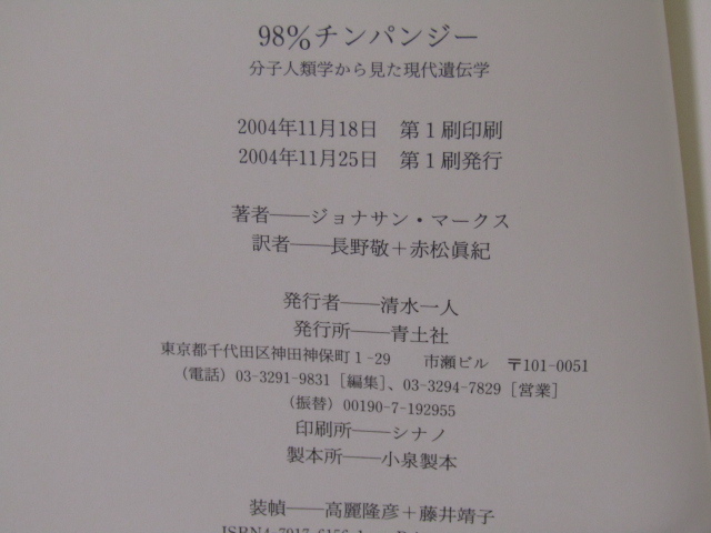 SU-11332 98%チンパンジー 分子人類学から見た現代遺伝学 ジョナサン・マークス 訳 長野敬 赤松眞紀 青土社 本 初版 帯付き_画像10