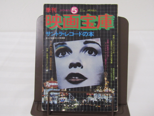 SU-11811 季刊映画宝庫 第5号新春 1978年1月1日発行 芳賀書店 本_画像1